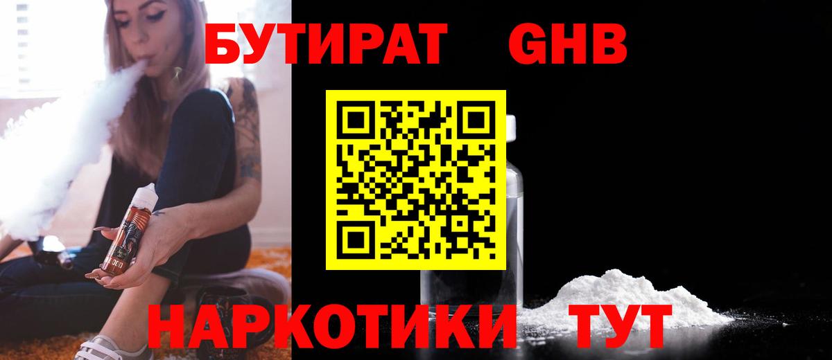 Бутират GHB  Вход с VPN  Бутират  Чапаевск 